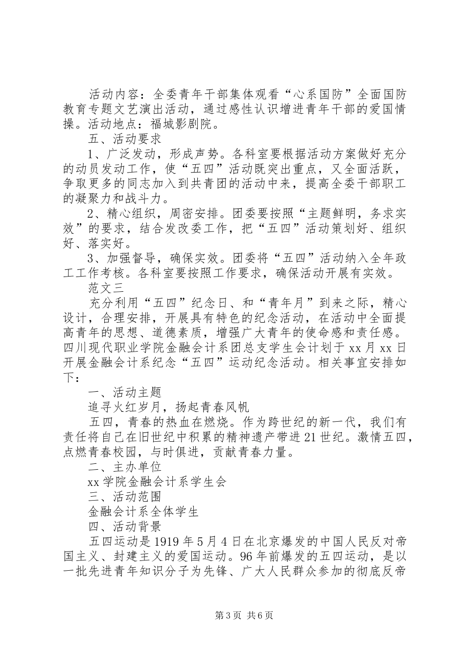 五四青年节活动方案范文三篇_第3页