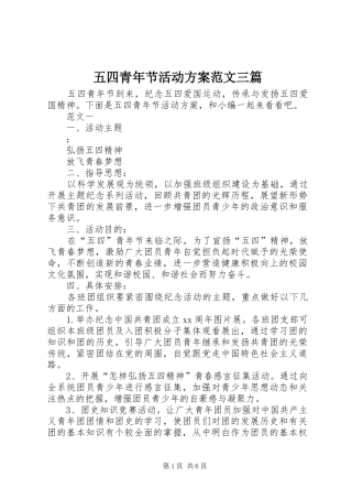 五四青年节活动方案范文三篇
