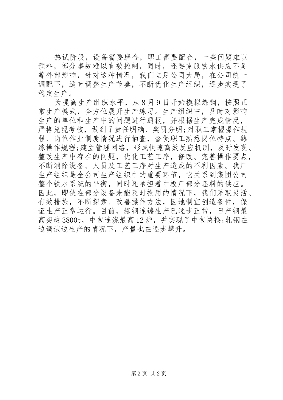 20XX年钢铁企业职代会工作报告(3)_第2页