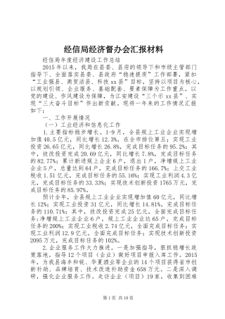 经信局经济督办会汇报材料 