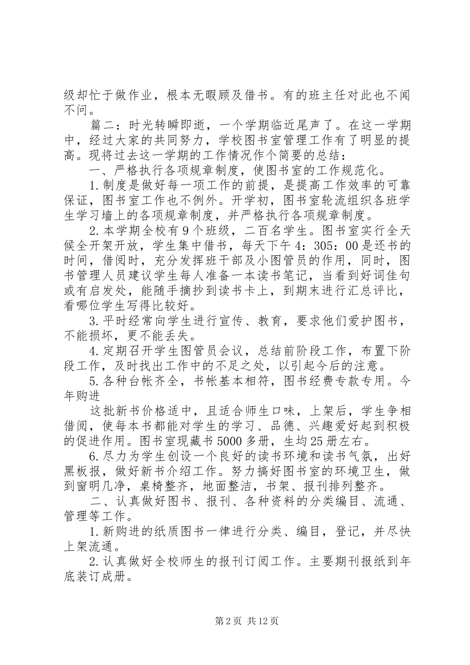 小学图书室工作计划范文精选多篇_第2页
