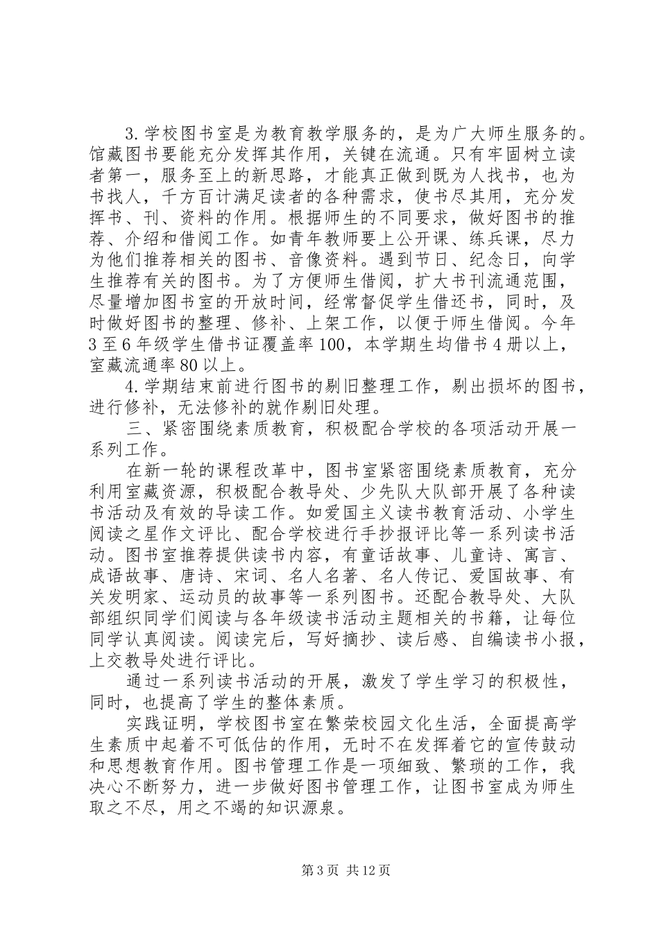 小学图书室工作计划范文精选多篇_第3页