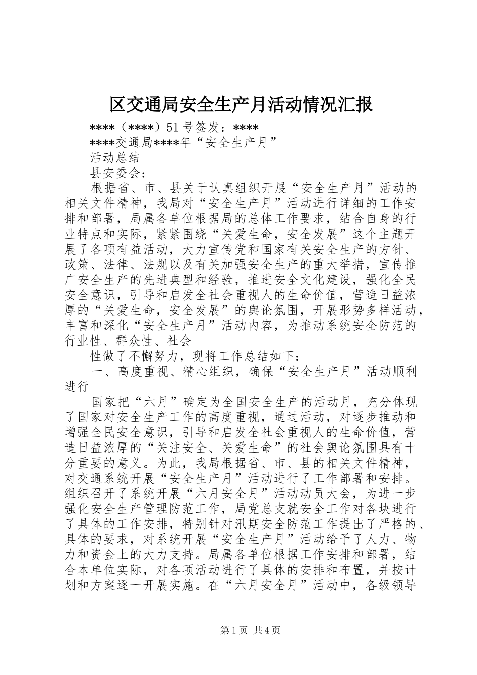 区交通局安全生产月活动情况汇报 _第1页