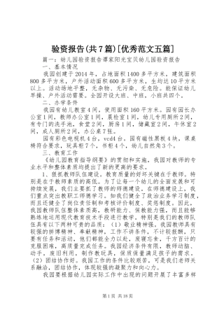 验资报告(共7篇)[优秀范文五篇] 