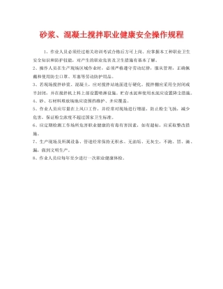 《安全操作规程》之砂浆、混凝土搅拌职业健康安全操作规程 