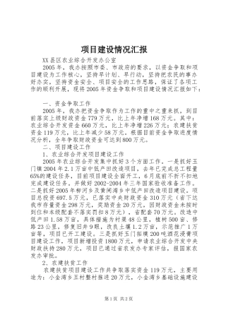 项目建设情况汇报 