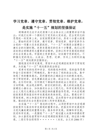 学习党章、遵守党章、贯彻党章、维护党章，是实施“十一五”规划的坚强保证
