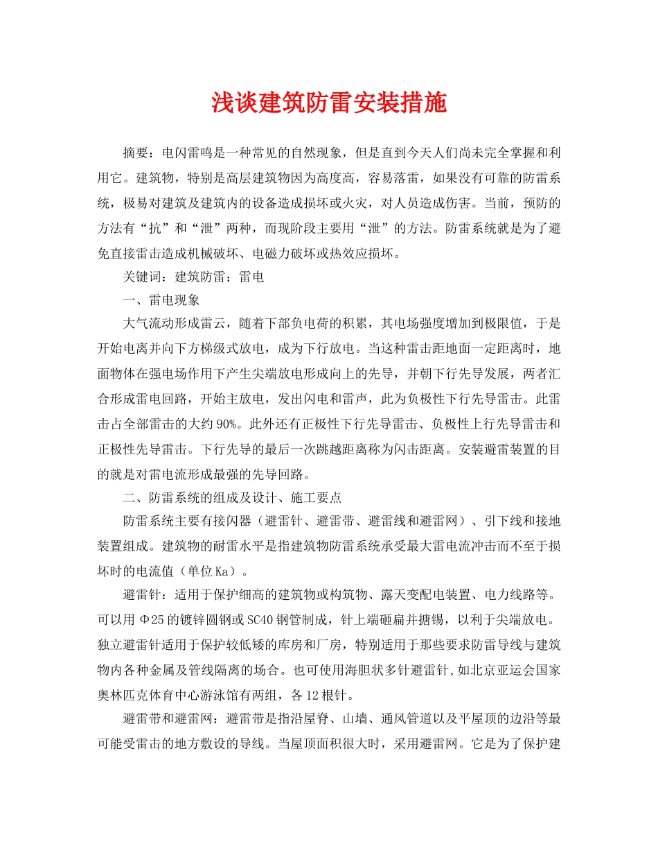 《安全管理论文》之浅谈建筑防雷安装措施 _第1页