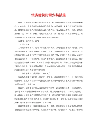 《安全管理论文》之浅谈建筑防雷安装措施 