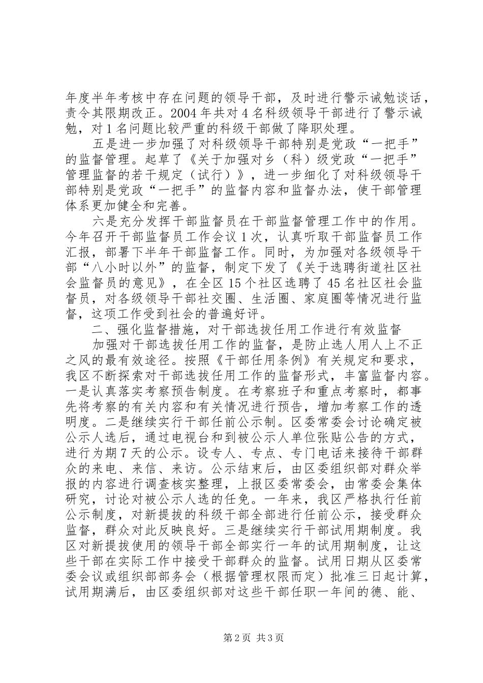 区委组织部关于干部监督管理工作的汇报 _第2页