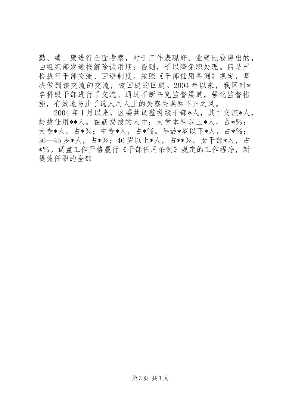 区委组织部关于干部监督管理工作的汇报 _第3页