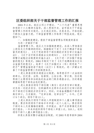 区委组织部关于干部监督管理工作的汇报 