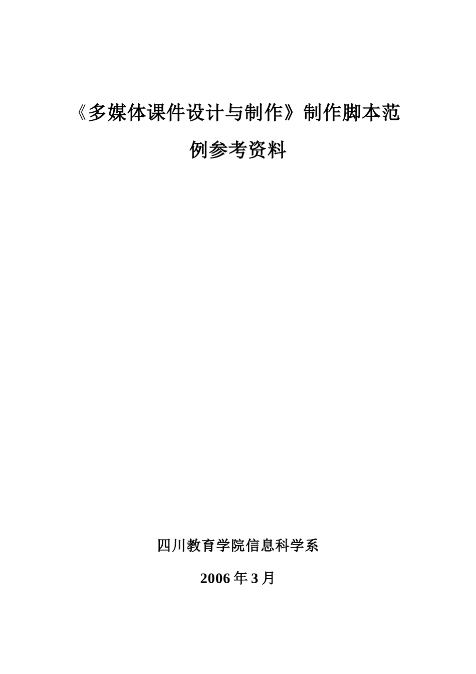 《多媒体课件设计与制作》制作脚本范例参考资料_第1页