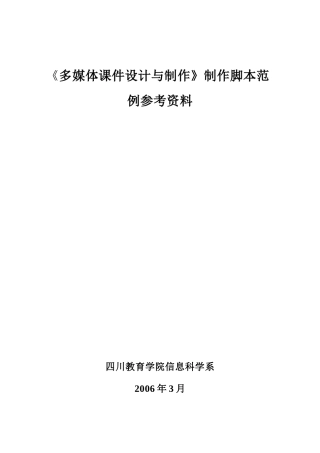 《多媒体课件设计与制作》制作脚本范例参考资料