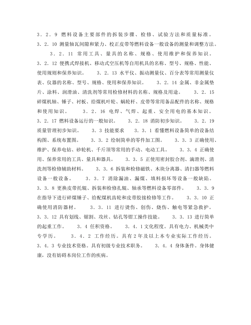 《安全管理》之300MW火力发电厂岗位规范-燃料检修-燃料检修初级工岗位规范 _第2页
