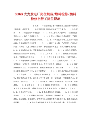 《安全管理》之300MW火力发电厂岗位规范-燃料检修-燃料检修初级工岗位规范 
