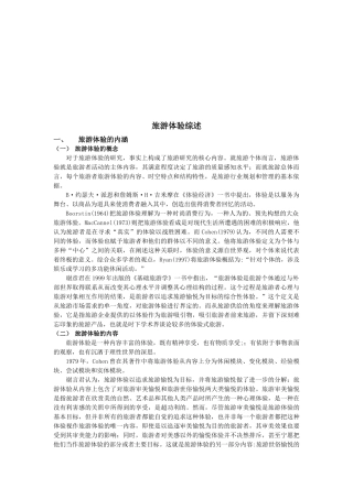 旅游体验综合概述