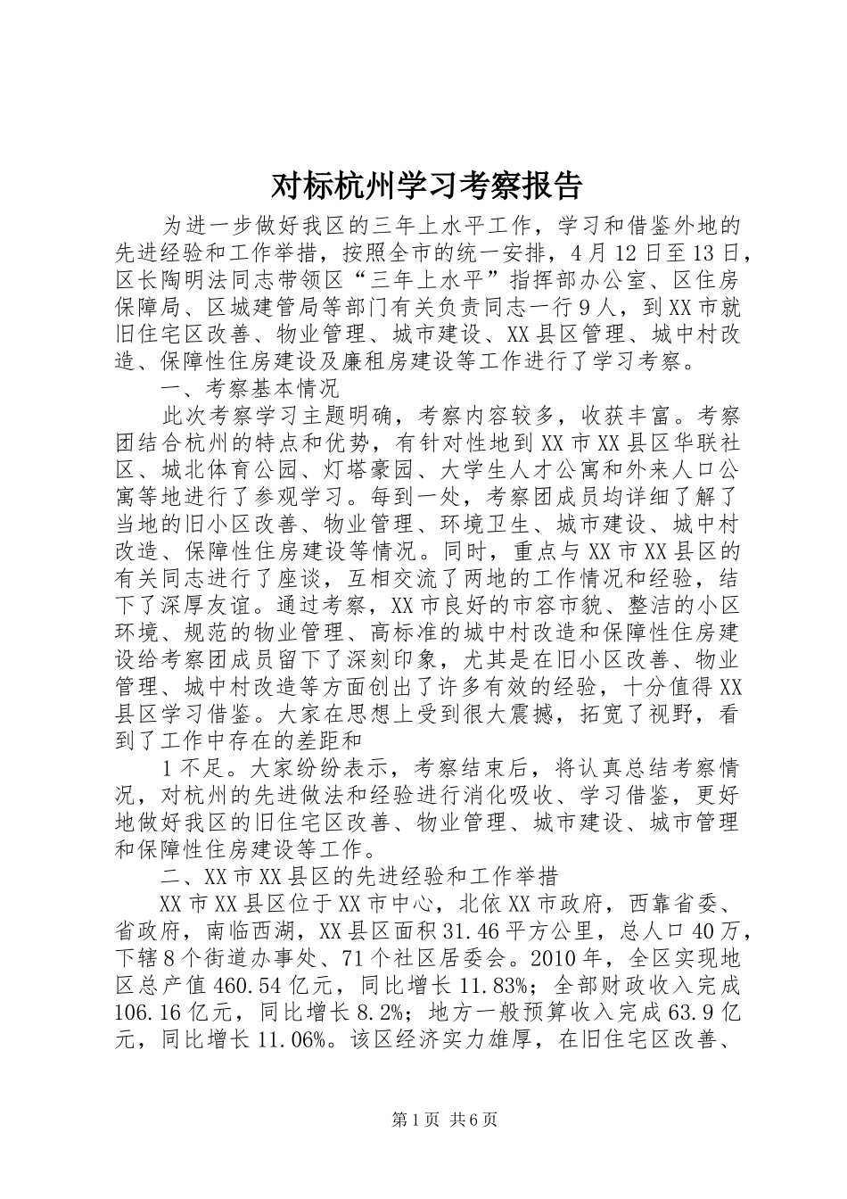 对标杭州学习考察报告 _第1页