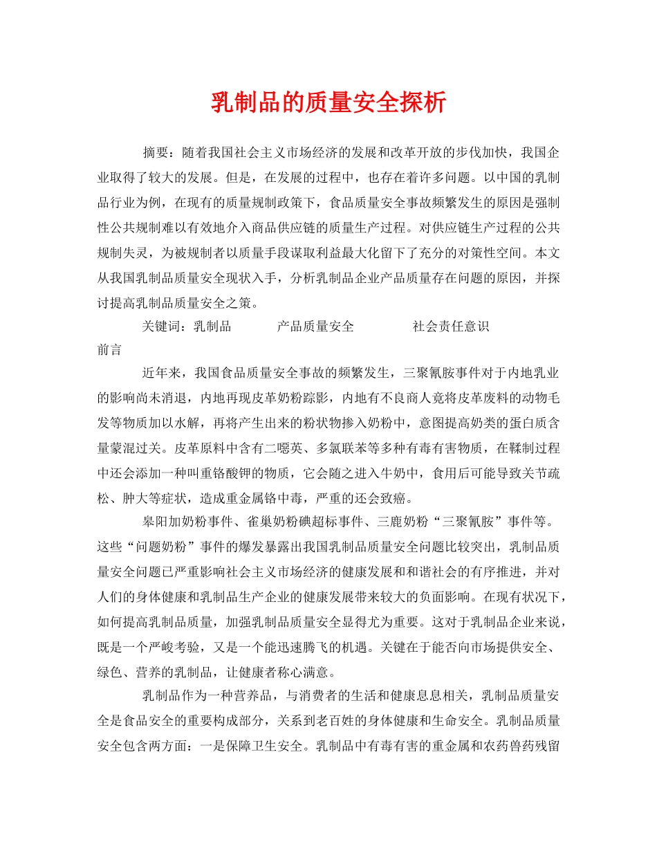 《安全管理论文》之乳制品的质量安全探析 _第1页