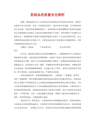 《安全管理论文》之乳制品的质量安全探析 