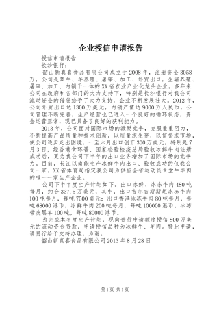 企业授信申请报告 