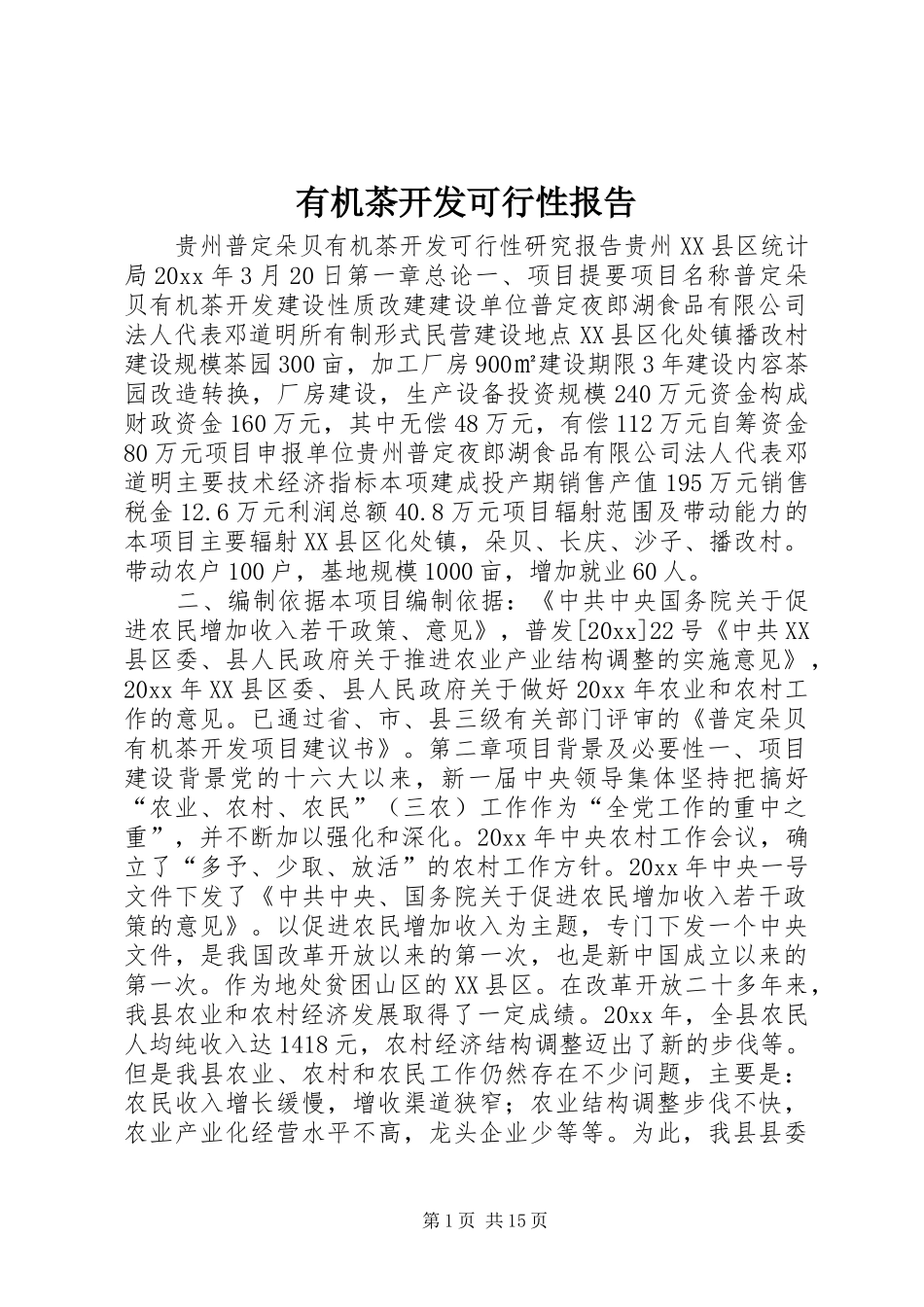 有机茶开发可行性报告 _第1页