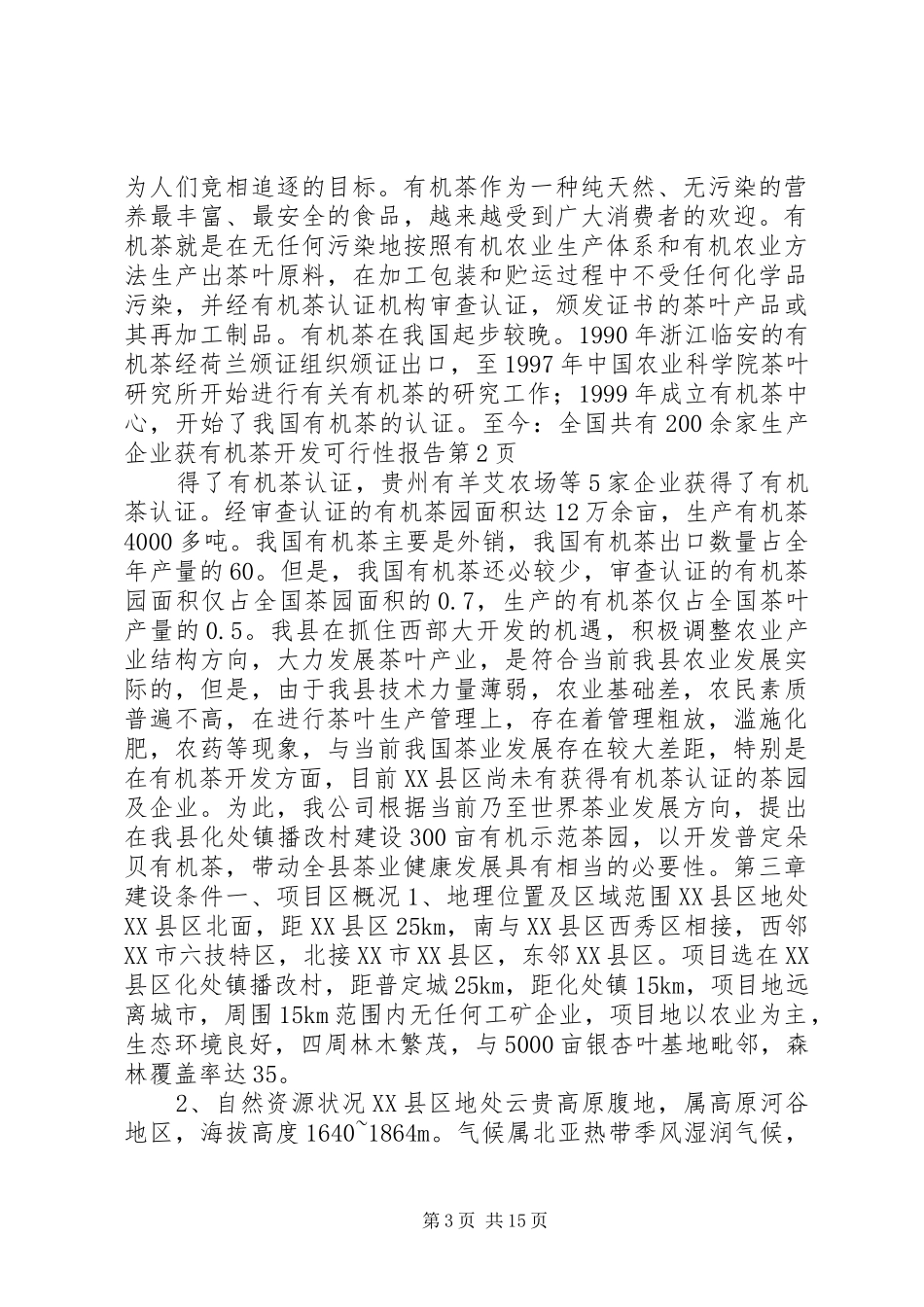 有机茶开发可行性报告 _第3页