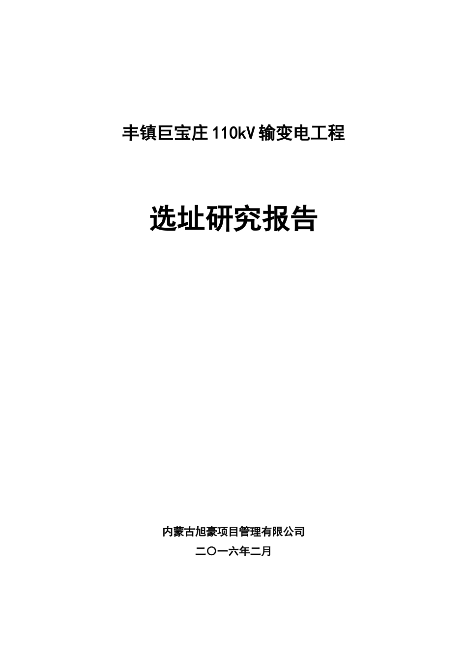 kV输变电工程选址研究报告_第1页
