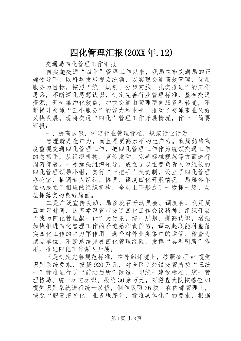 四化管理汇报(20XX年.12) _第1页