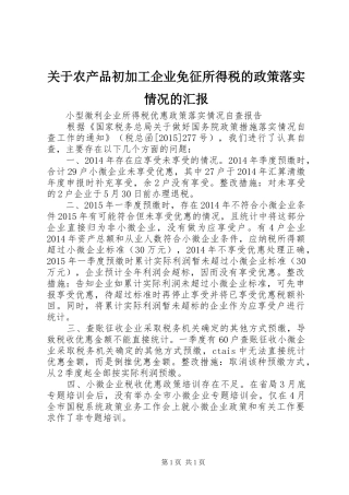 关于农产品初加工企业免征所得税的政策落实情况的汇报2