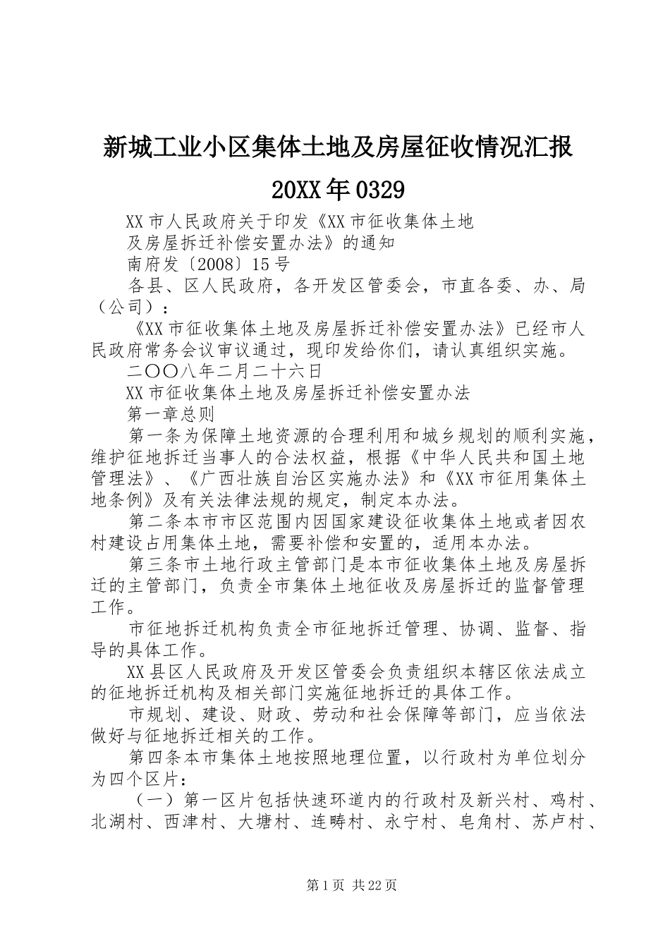 新城工业小区集体土地及房屋征收情况汇报20XX年0329_第1页