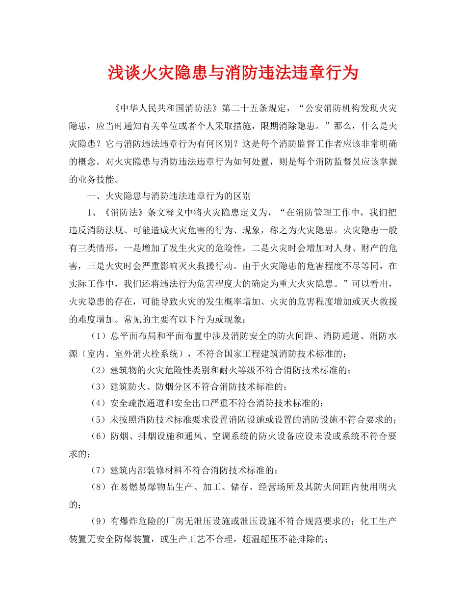 《安全管理》之浅谈火灾隐患与消防违法违章行为 _第1页