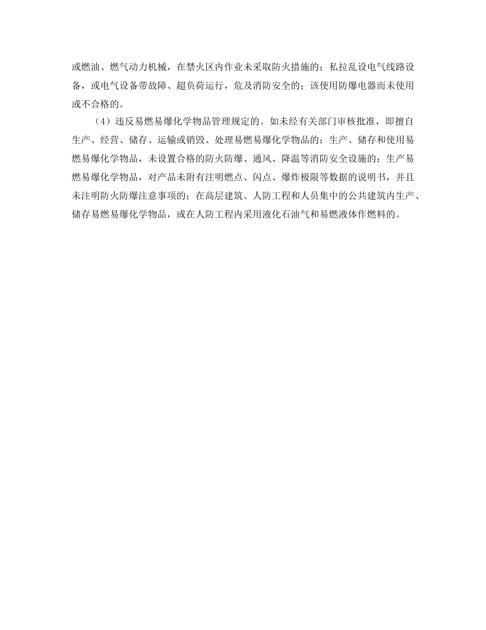 《安全管理》之浅谈火灾隐患与消防违法违章行为 _第3页