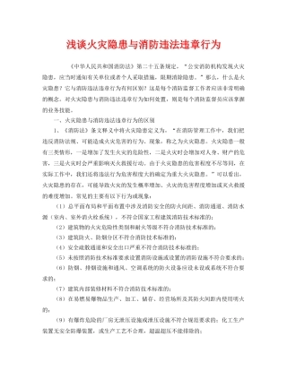 《安全管理》之浅谈火灾隐患与消防违法违章行为 