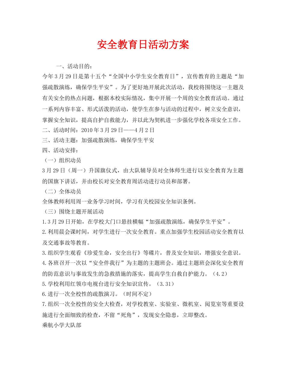 《安全管理文档》之安全教育日活动方案 _第1页
