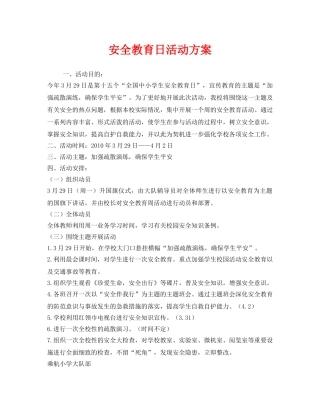 《安全管理文档》之安全教育日活动方案 
