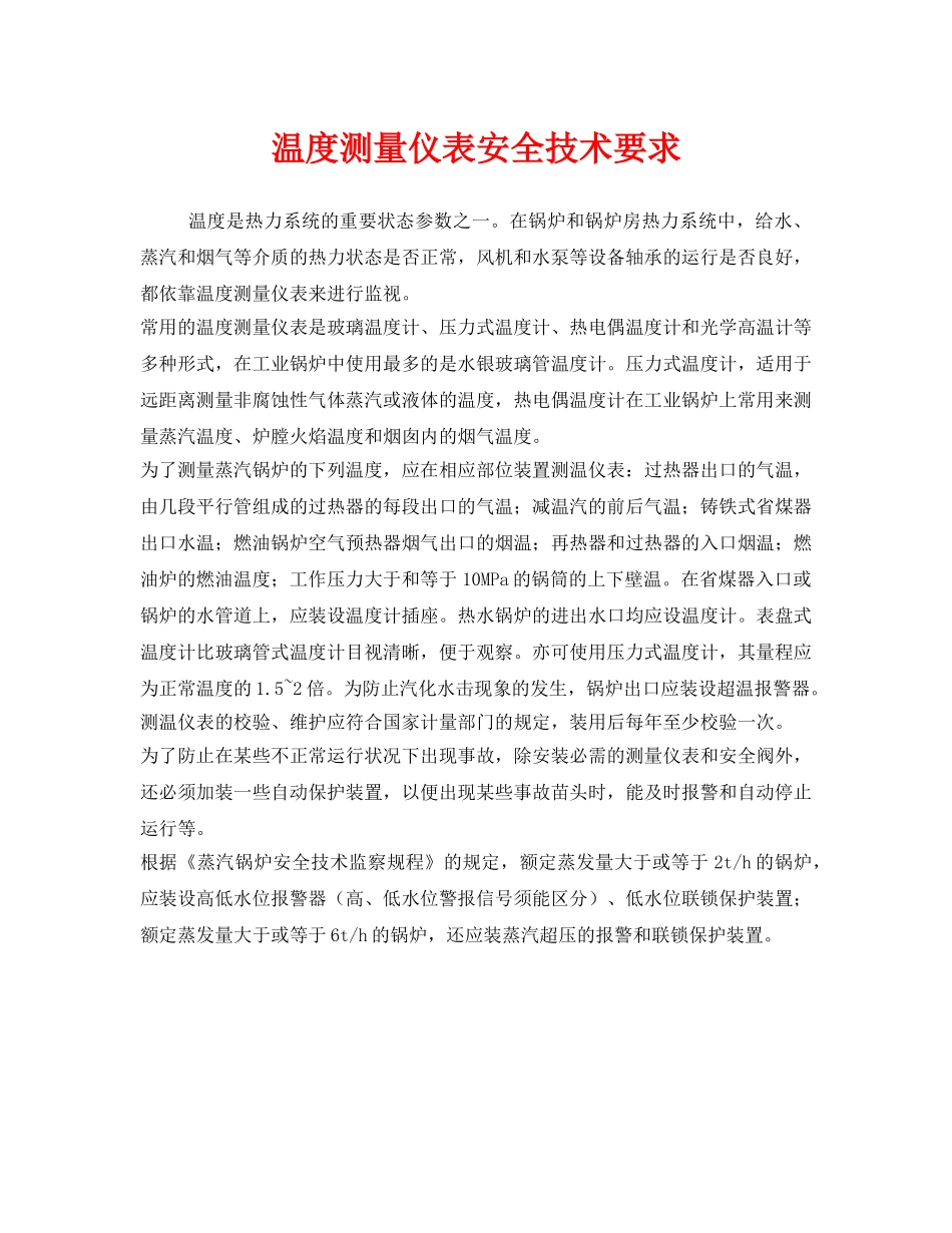 《安全管理》之温度测量仪表安全技术要求 _第1页