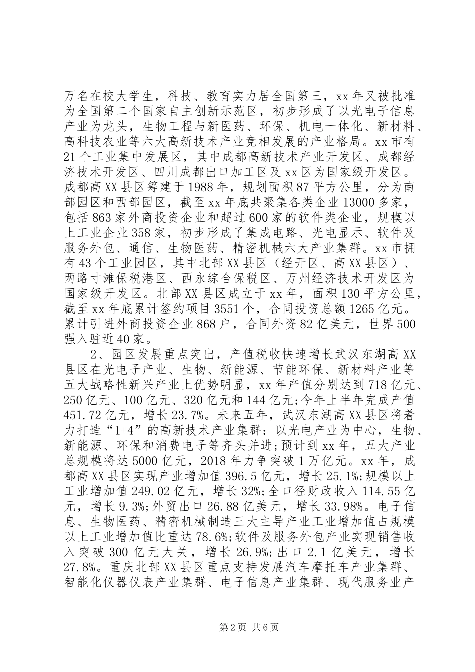 高新技术产业发展调研报告 _第2页