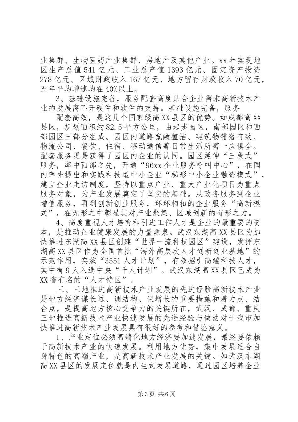 高新技术产业发展调研报告 _第3页