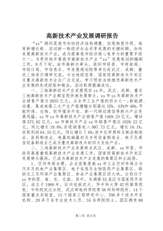 高新技术产业发展调研报告 
