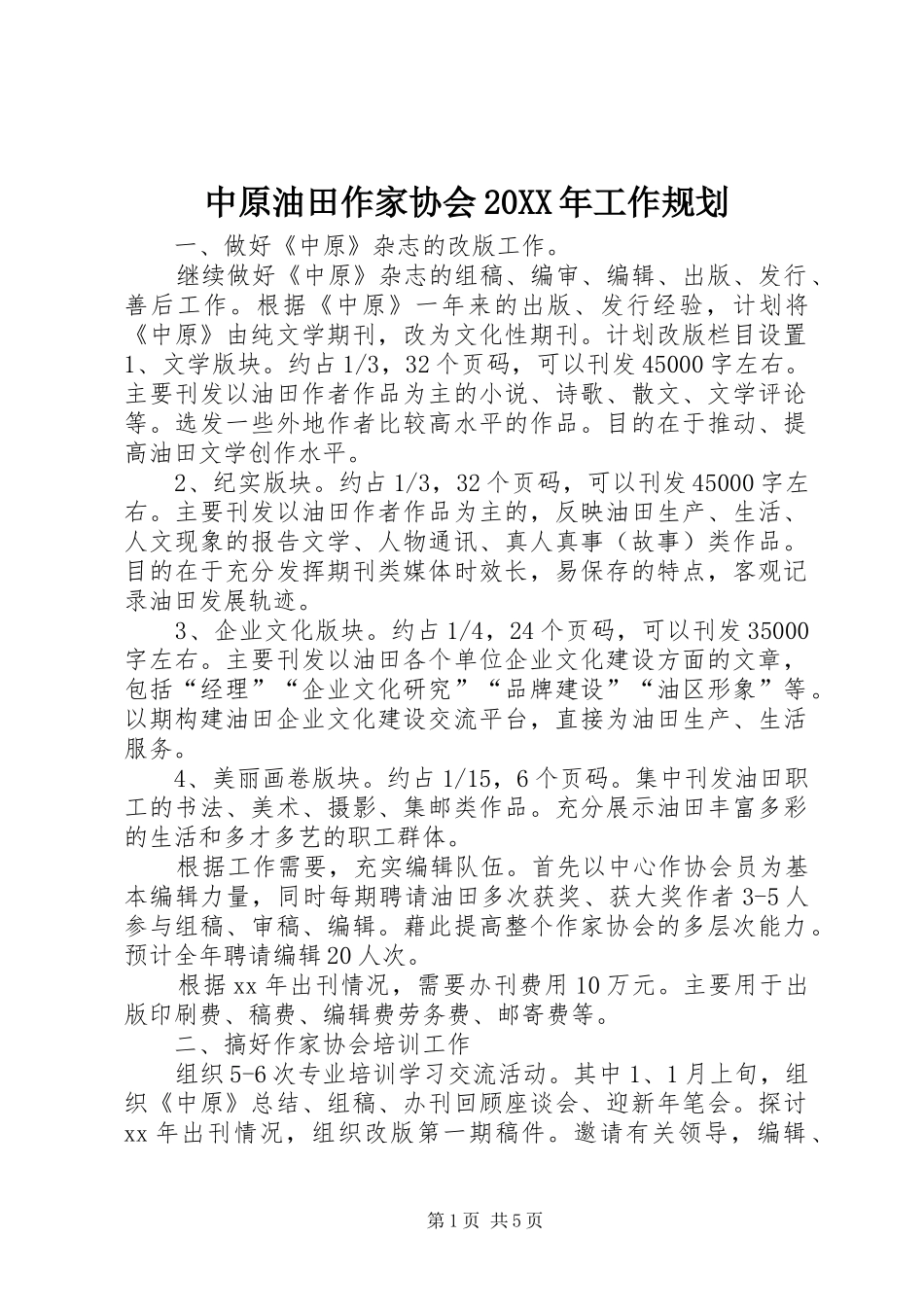 中原油田作家协会20XX年工作规划_第1页