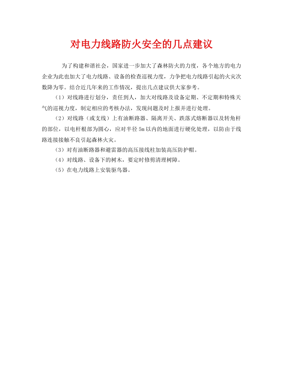 《安全管理》之对电力线路防火安全的几点建议 _第1页