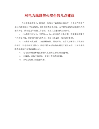 《安全管理》之对电力线路防火安全的几点建议 