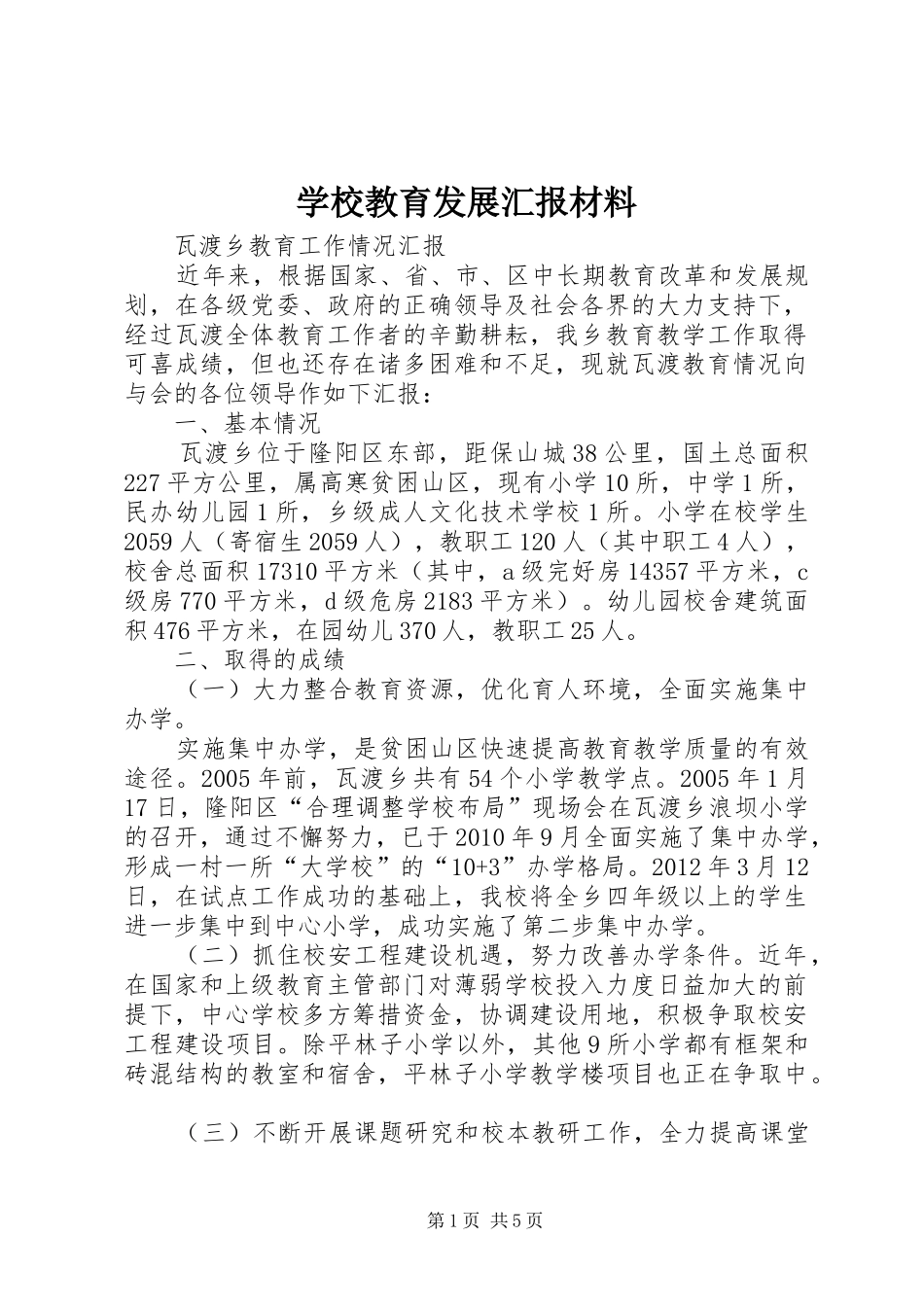 学校教育发展汇报材料 _第1页