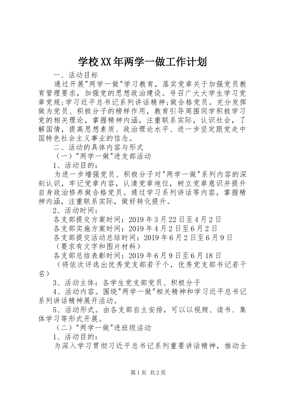 学校XX年两学一做工作计划_第1页