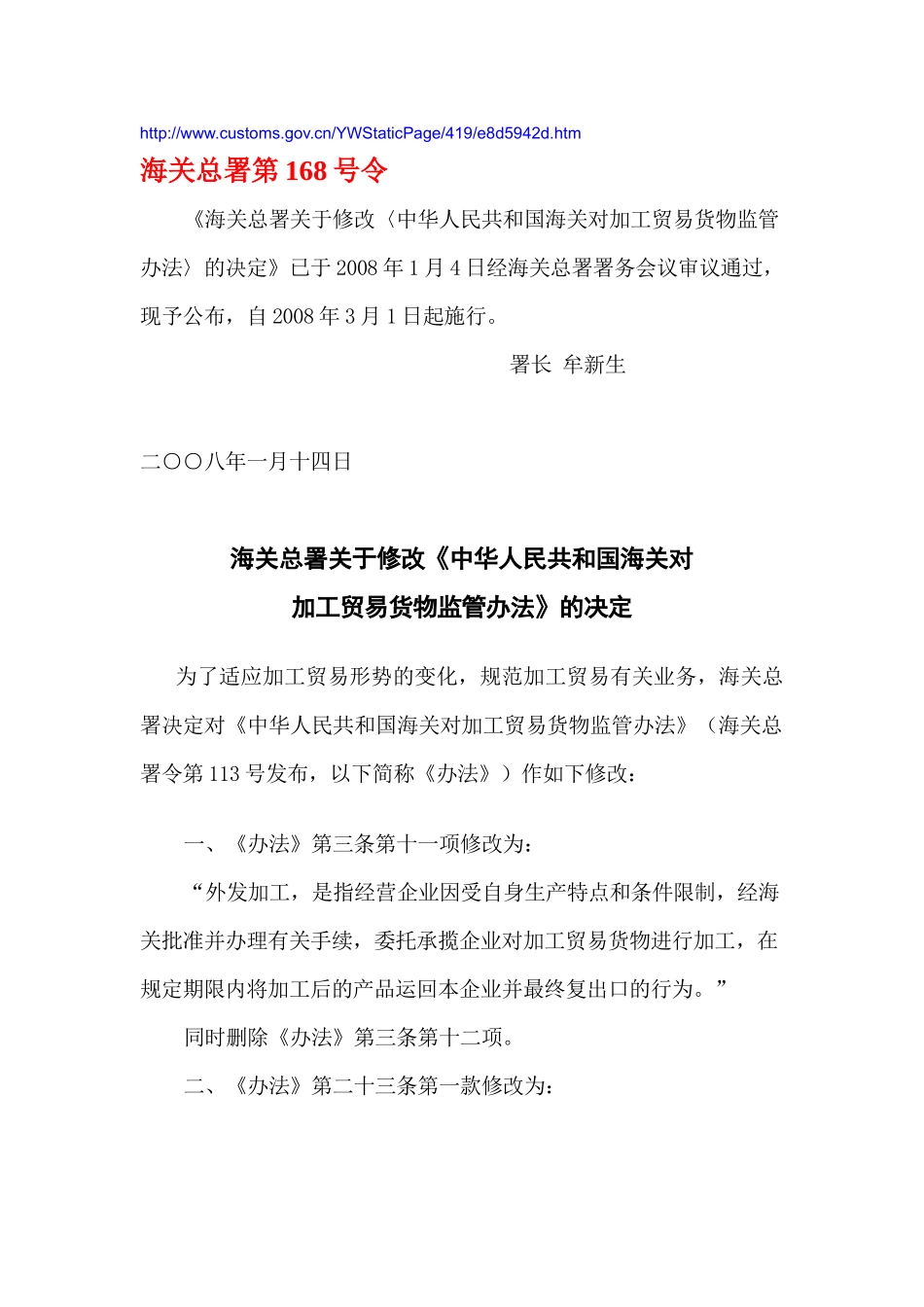 《中华人民共和国海关对加工贸易货物监管办法》的决定_第1页