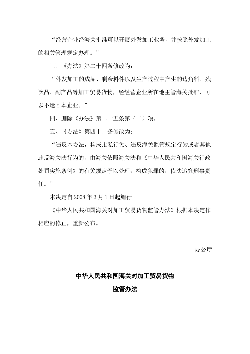 《中华人民共和国海关对加工贸易货物监管办法》的决定_第2页