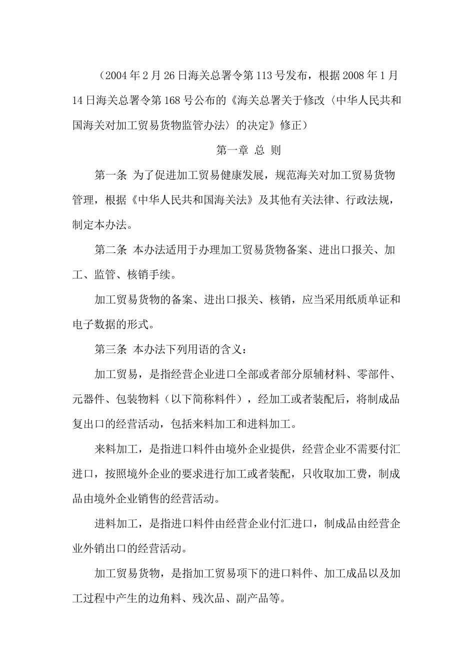 《中华人民共和国海关对加工贸易货物监管办法》的决定_第3页