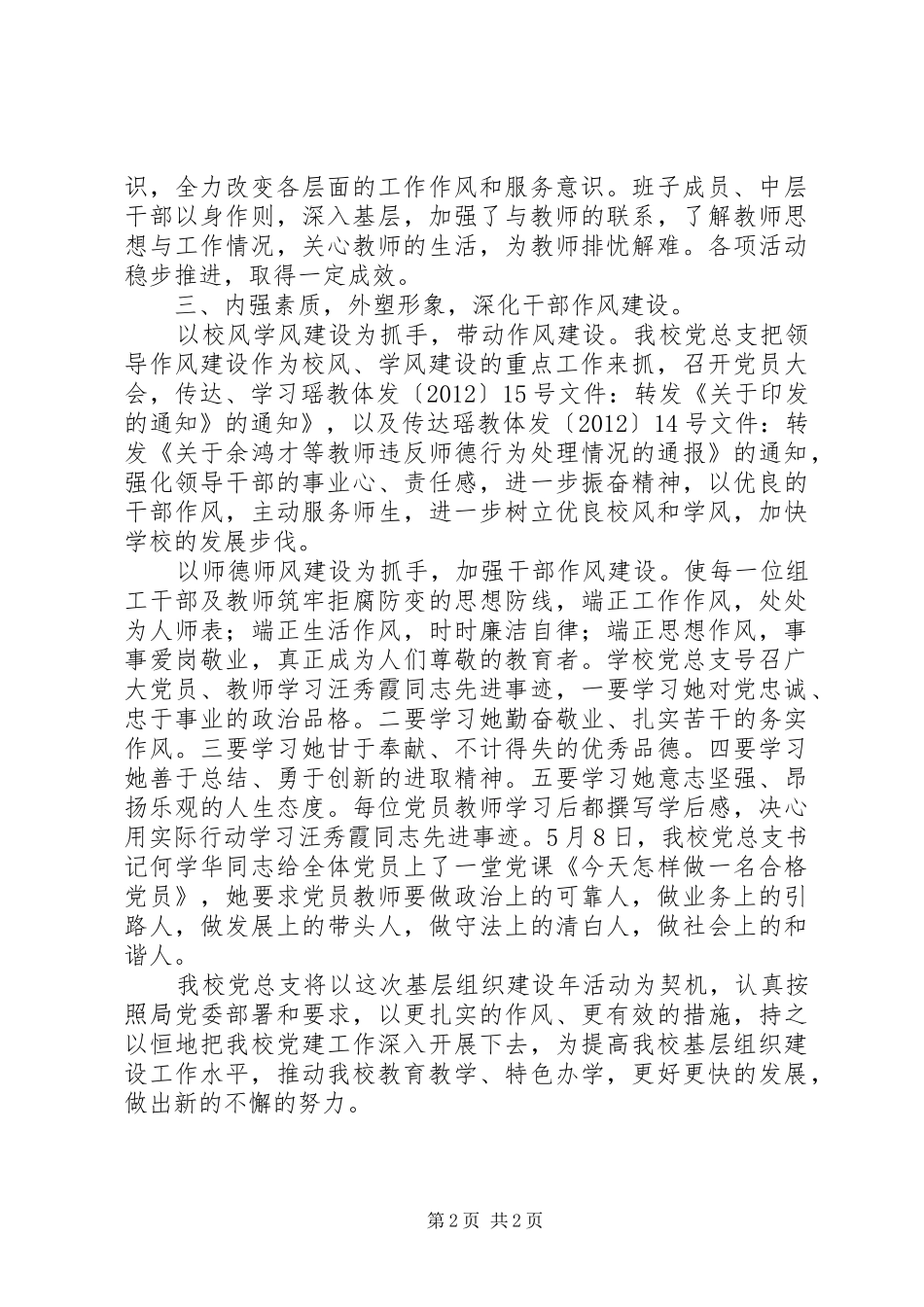 小学基层组织建设年典型经验汇报材料 _第2页