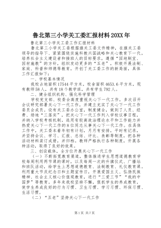 鲁北第三小学关工委汇报材料20XX年 (3)
